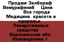 Продам Зелбораф (Вемурафениб) › Цена ­ 45 000 - Все города Медицина, красота и здоровье » Лекарственные средства   . Воронежская обл.,Нововоронеж г.